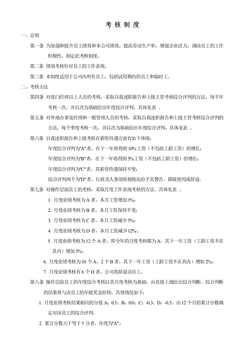 考 核 制 度.doc 第1页