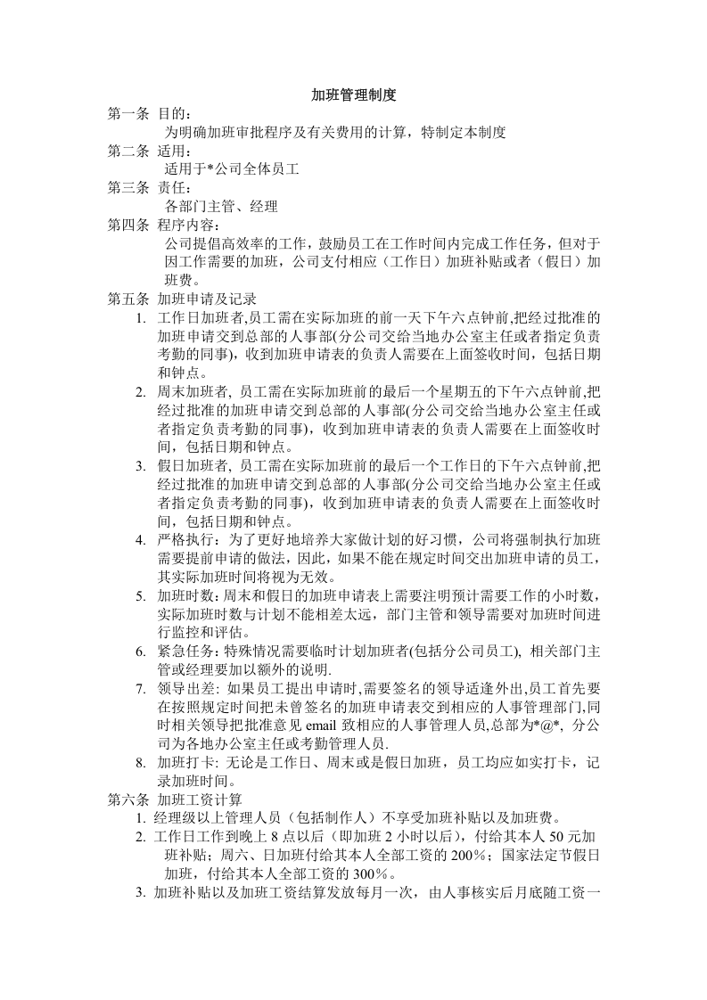 加班管理制度.doc 第1页