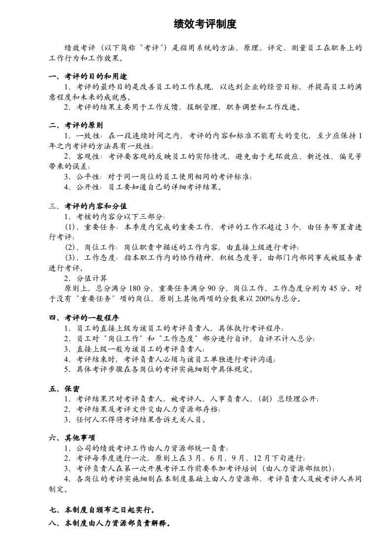 绩效考评制度.doc 第1页