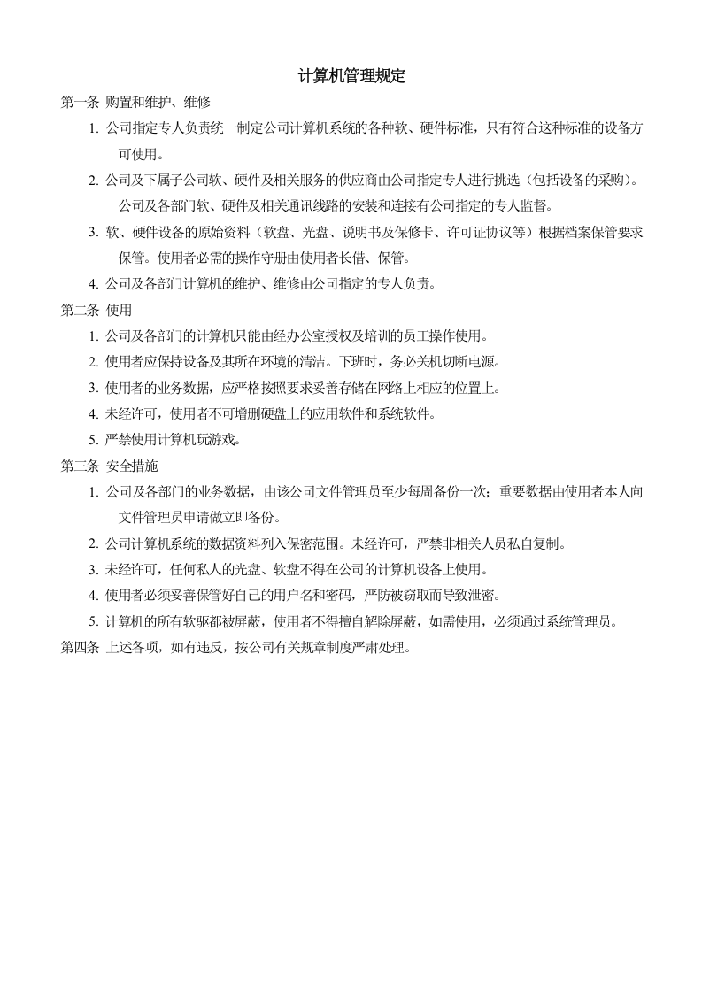 计算机管理规定.doc 第1页