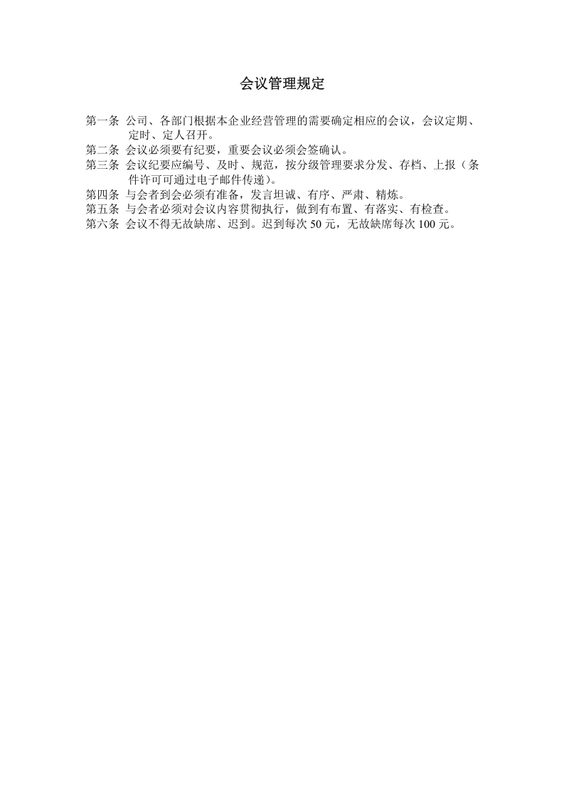 会议管理规定.doc 第1页
