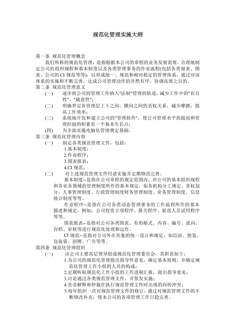 规范化管理实施大纲.doc 第1页