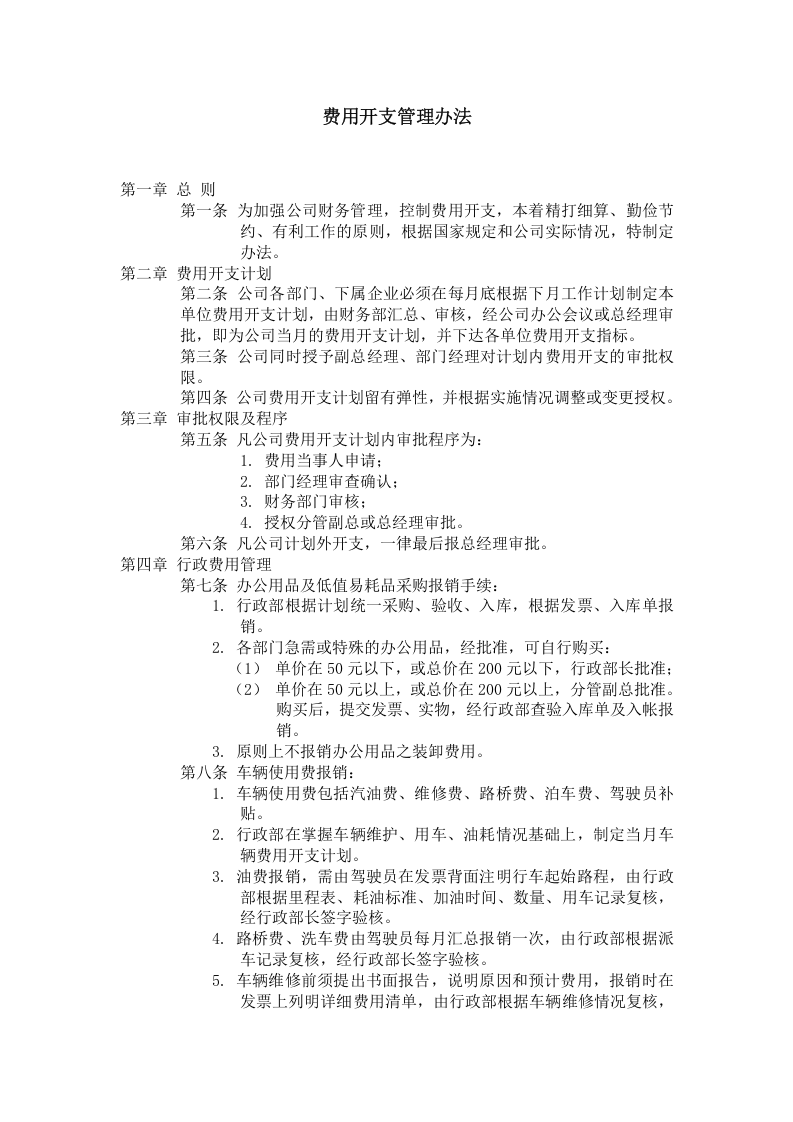 费用开支管理办法.doc 第1页