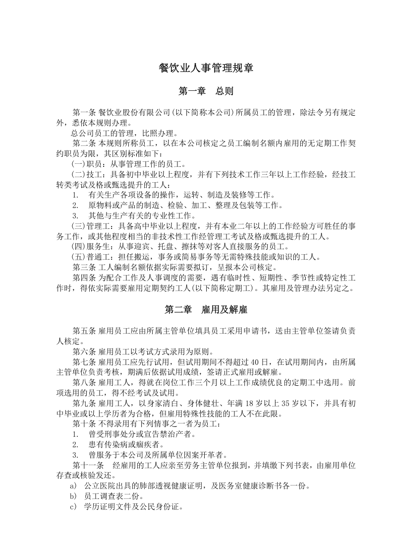 餐饮业人事管理规章.doc 第1页