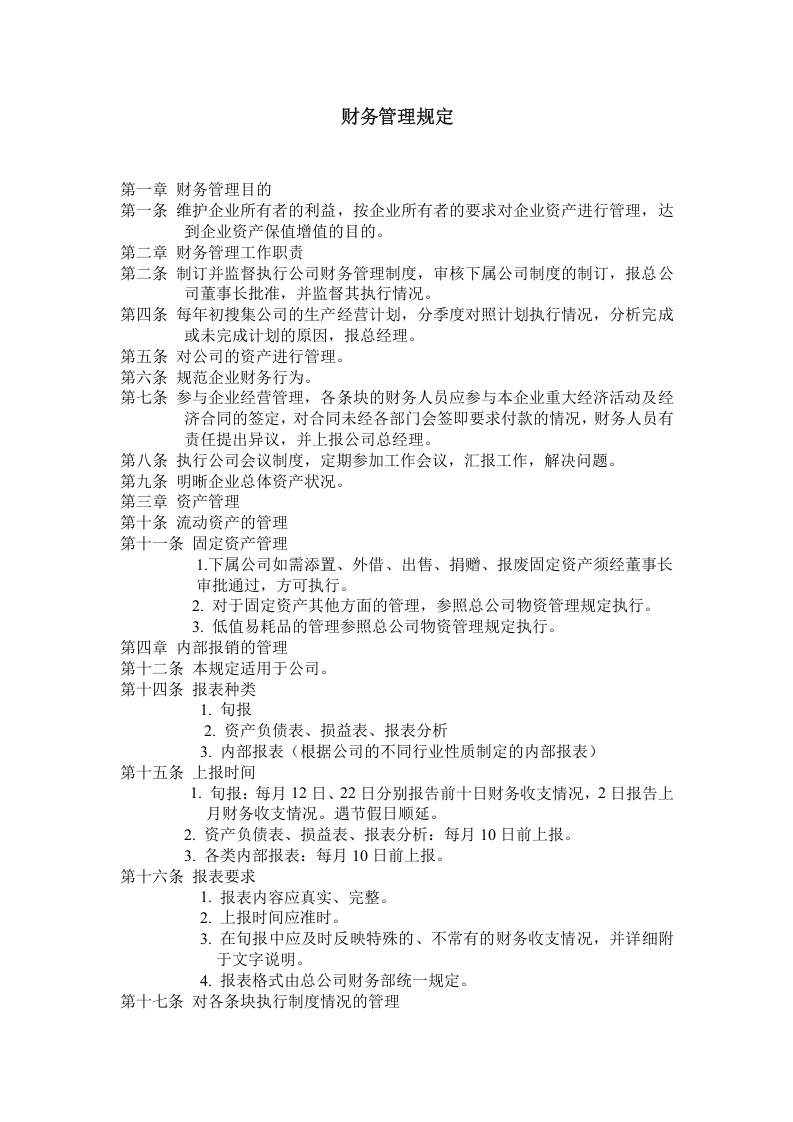 财务管理规定.doc 第1页