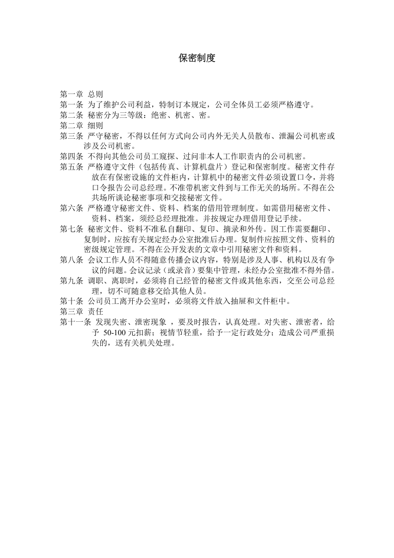 保密制度.doc 第1页