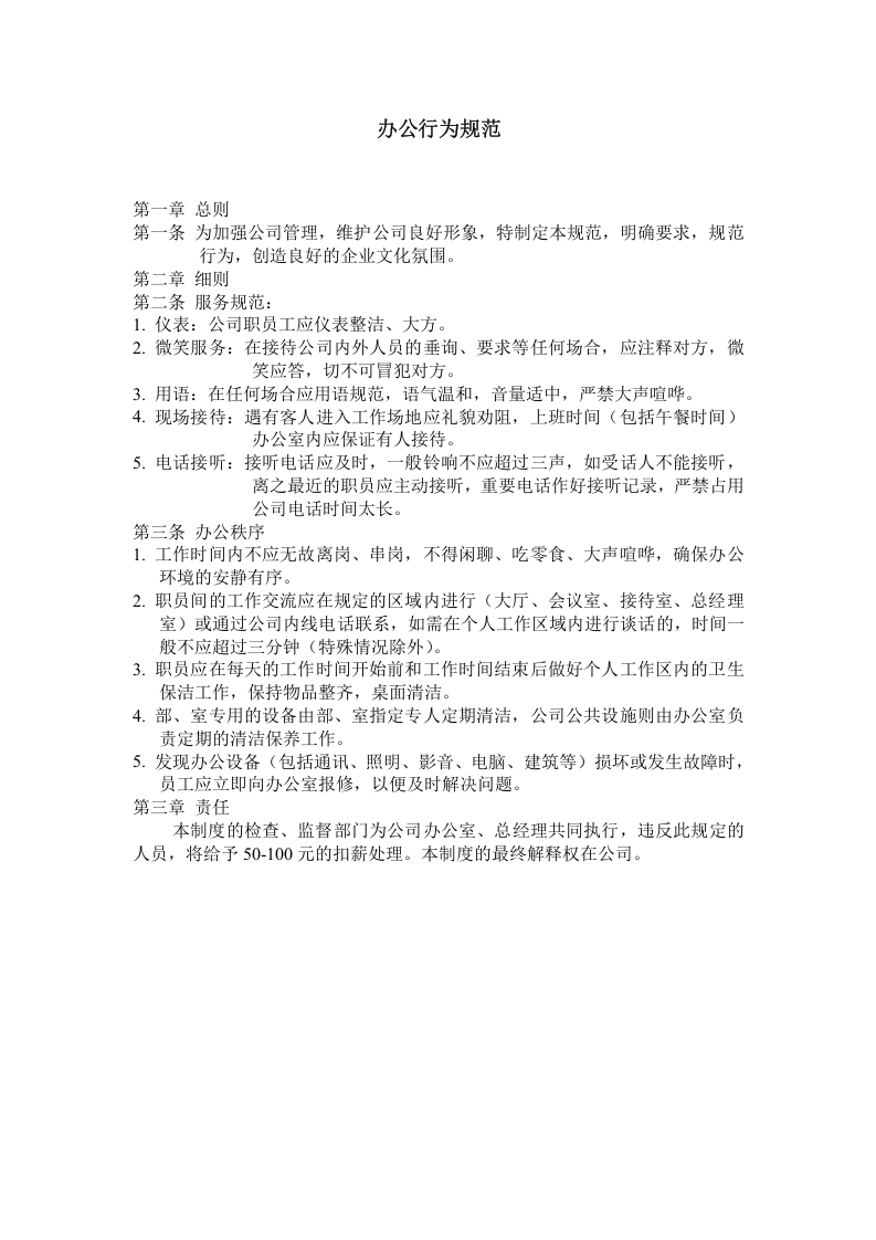 办公行为规范.doc 第1页
