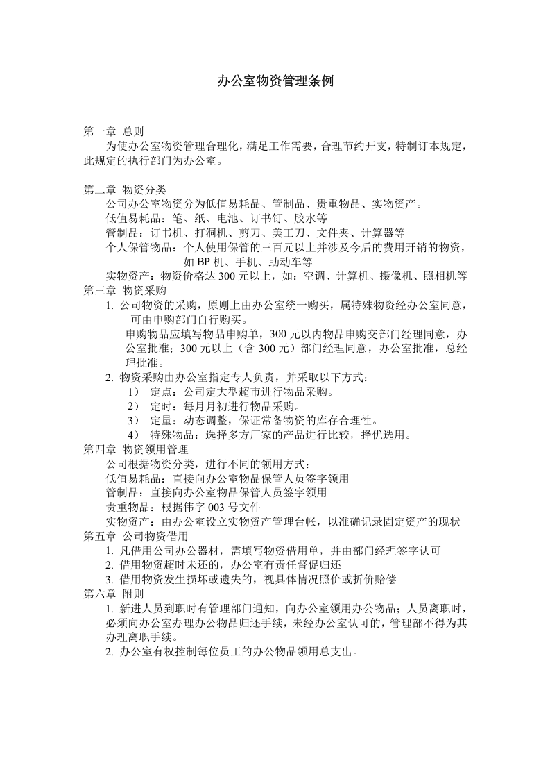 办公室物资管理条例.doc 第1页