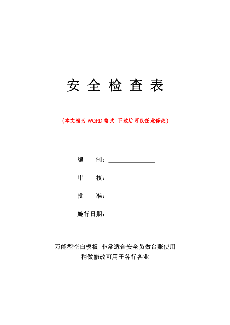 企业各部门安全检查表（精修版）.doc 第1页