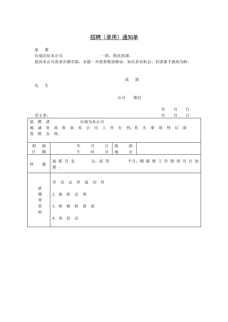 招聘（录用）通知单.doc 第1页