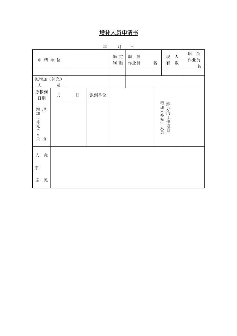 增补人员申请书.doc 第1页