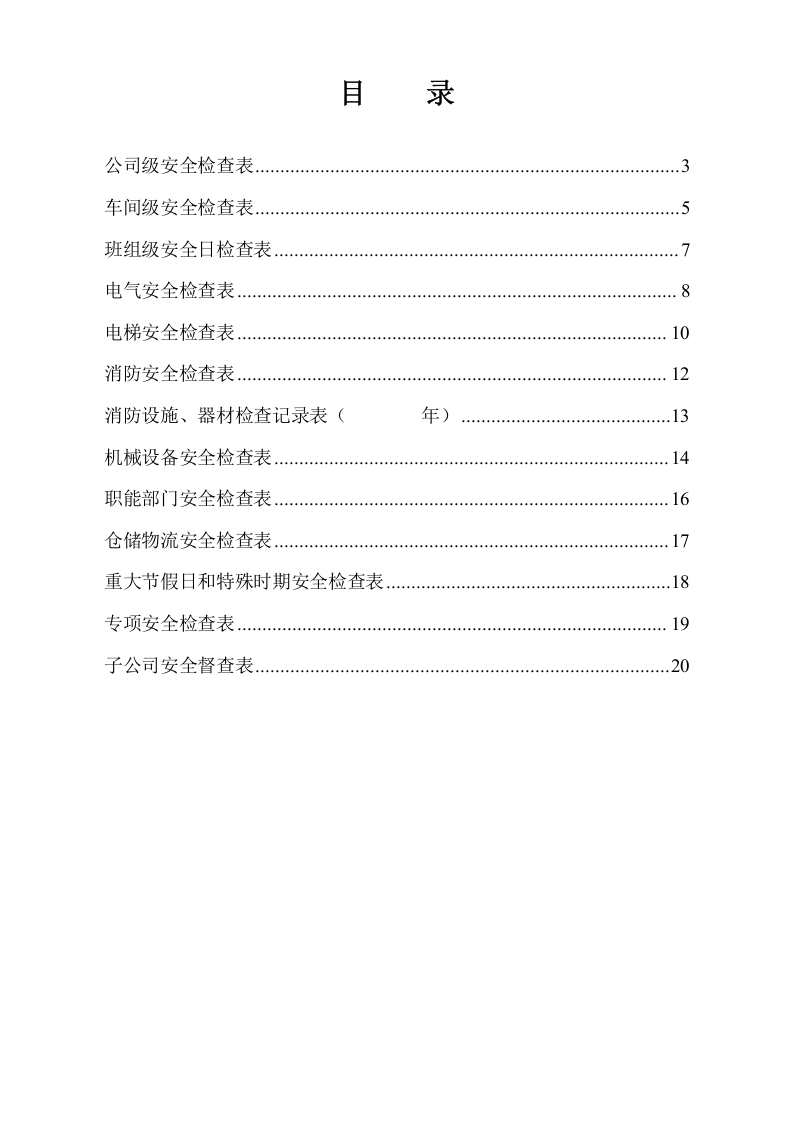 企业各部门安全检查表（精修版）.doc 第2页