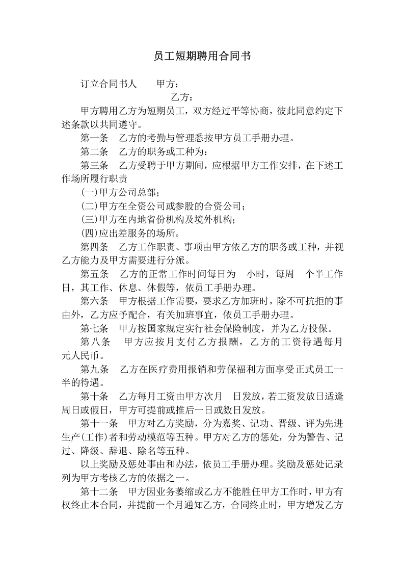 员工短期聘用合同书.doc 第1页