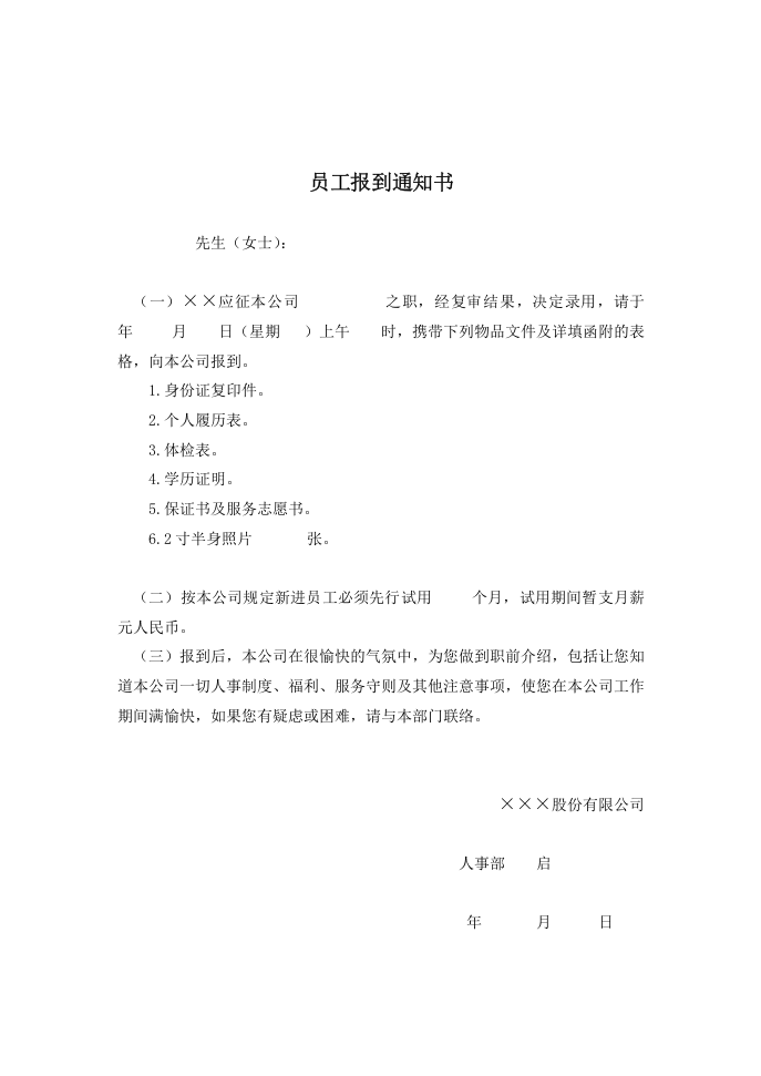 员工报到通知书.doc 第1页