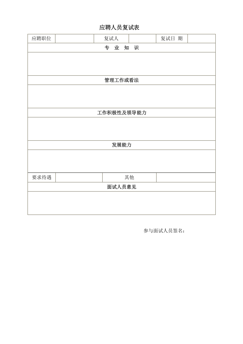 应聘人员复试表.doc 第1页