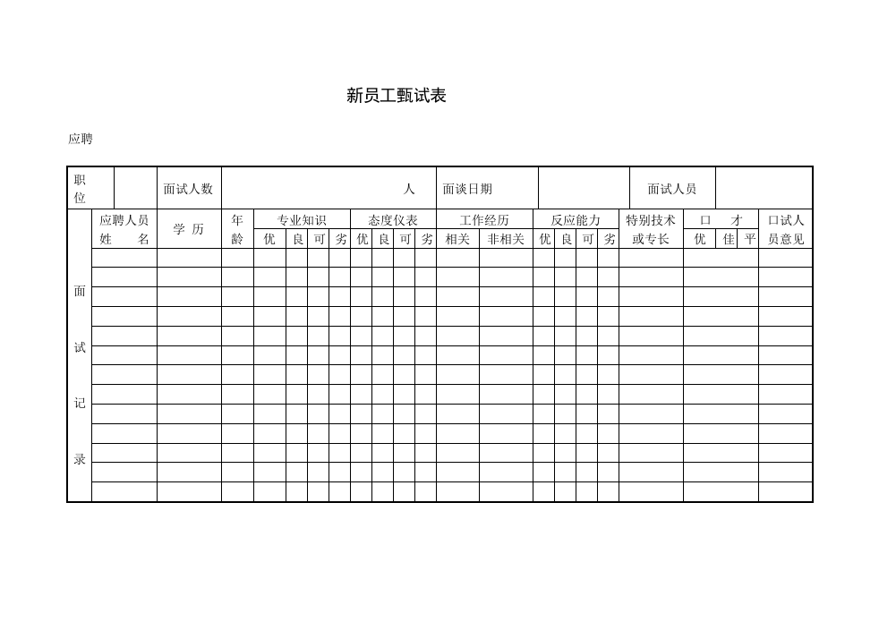 新员工甄试表.doc 第1页