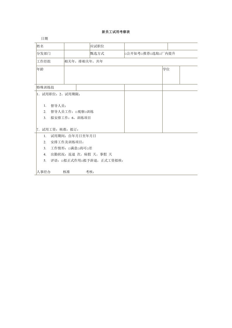 新员工试用考察表.doc 第1页