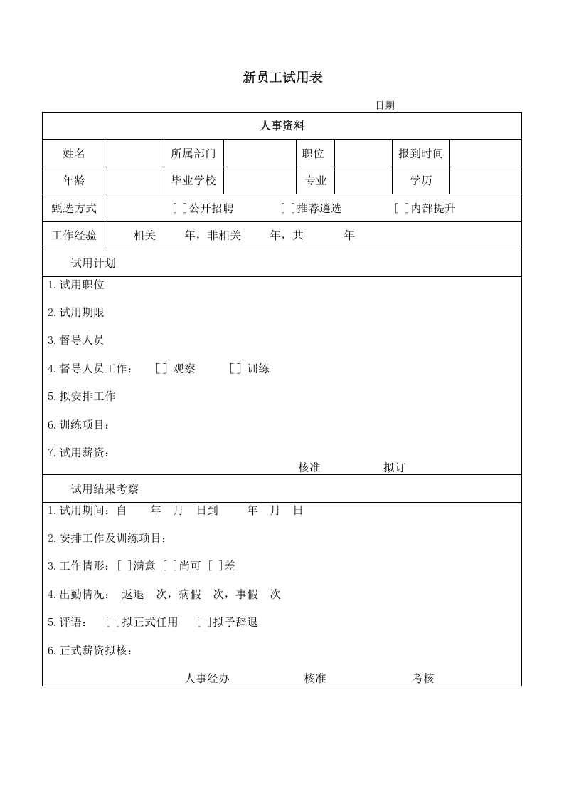 新员工试用表.doc 第1页