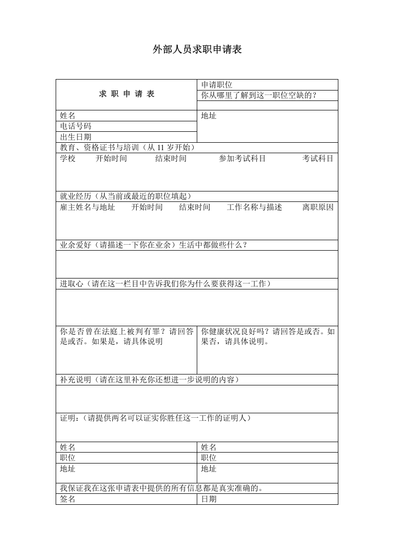 外部人员求职申请表.doc 第1页
