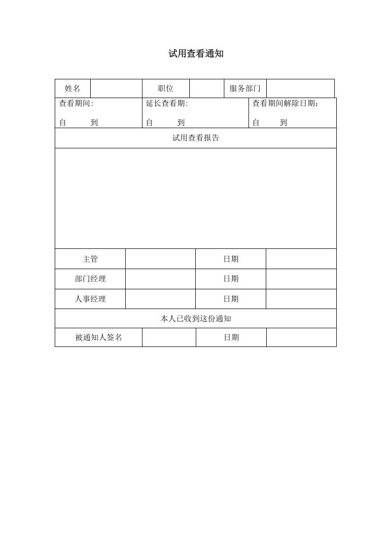 试用查看通知.doc 第1页