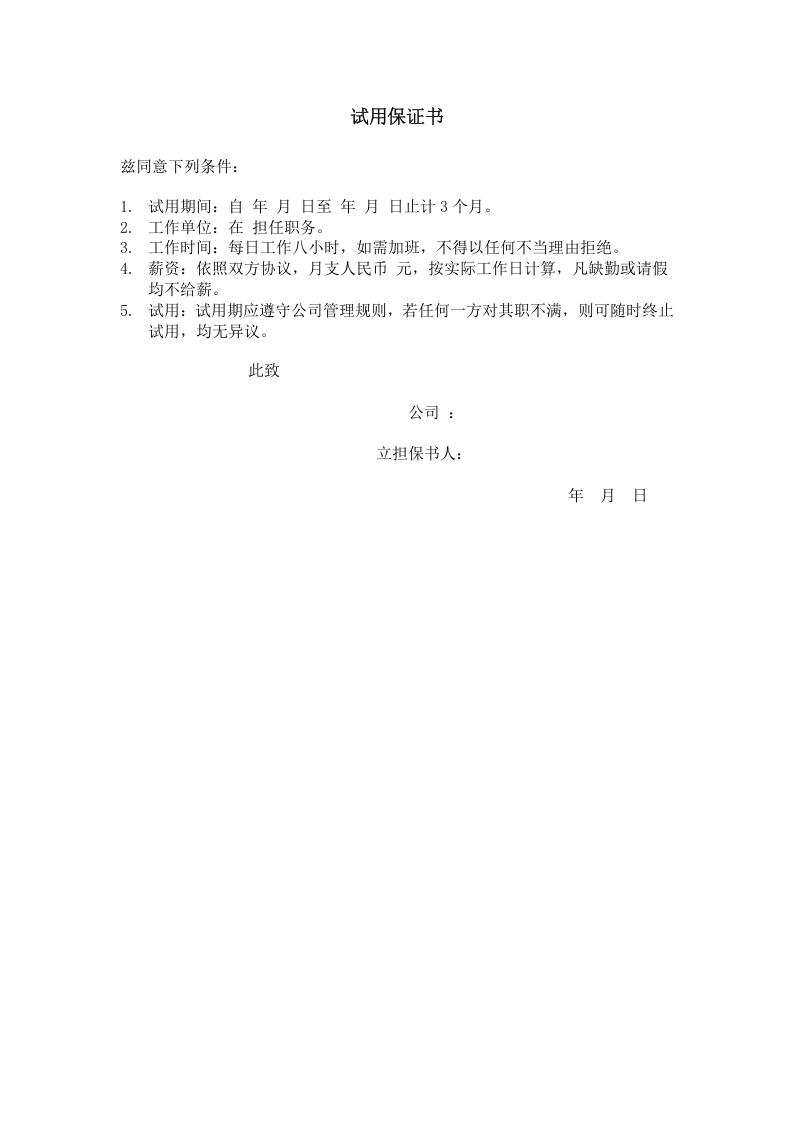 试用保证书.doc 第1页