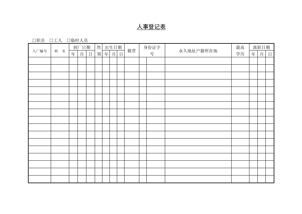 人事登记表.doc 第1页
