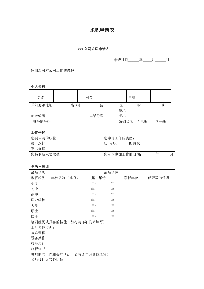 求职申请表.doc 第1页