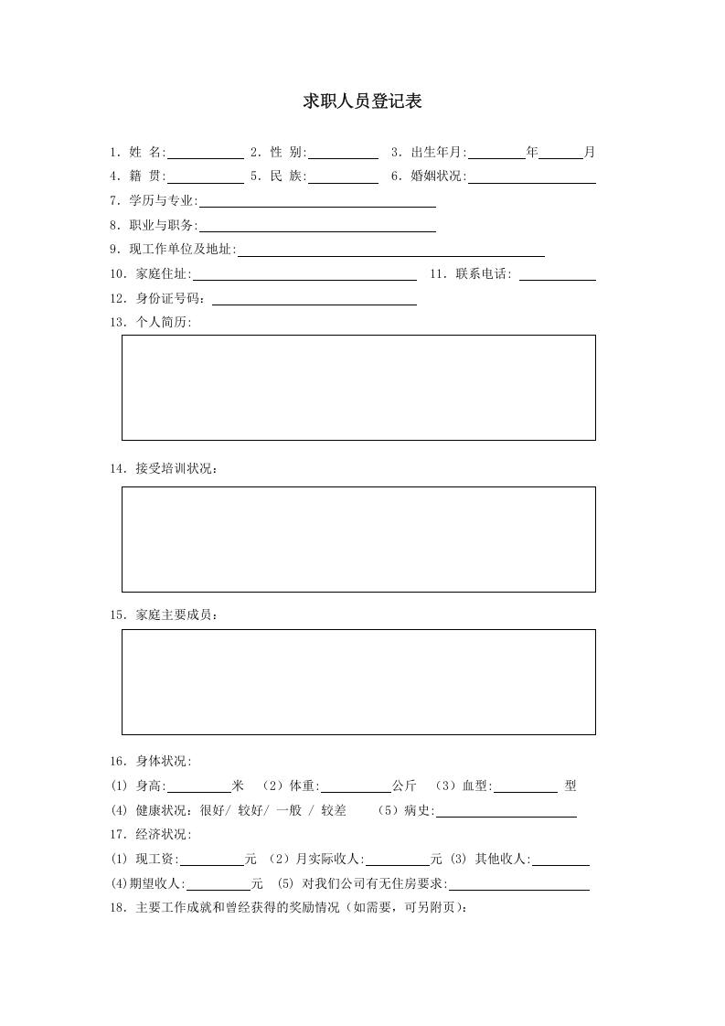 求职人员登记表.doc 第1页