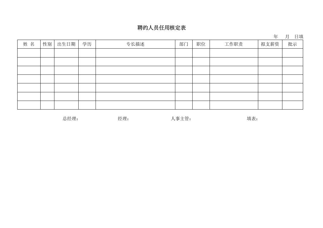 聘约人员任用核定表.doc 第1页