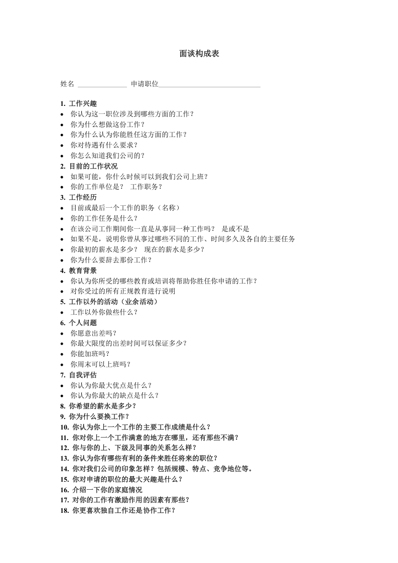 面谈构成表.doc 第1页