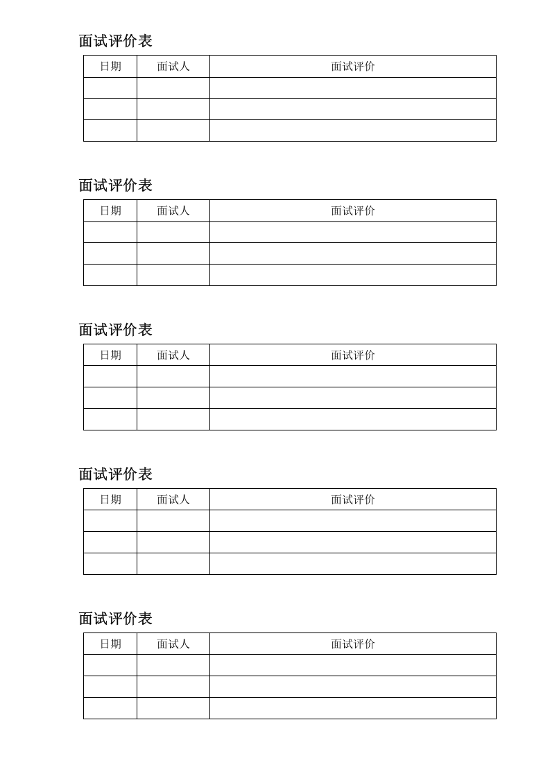面试评价表.doc 第1页
