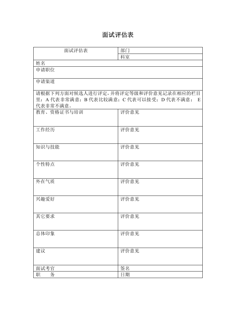 面试评估表.doc 第1页