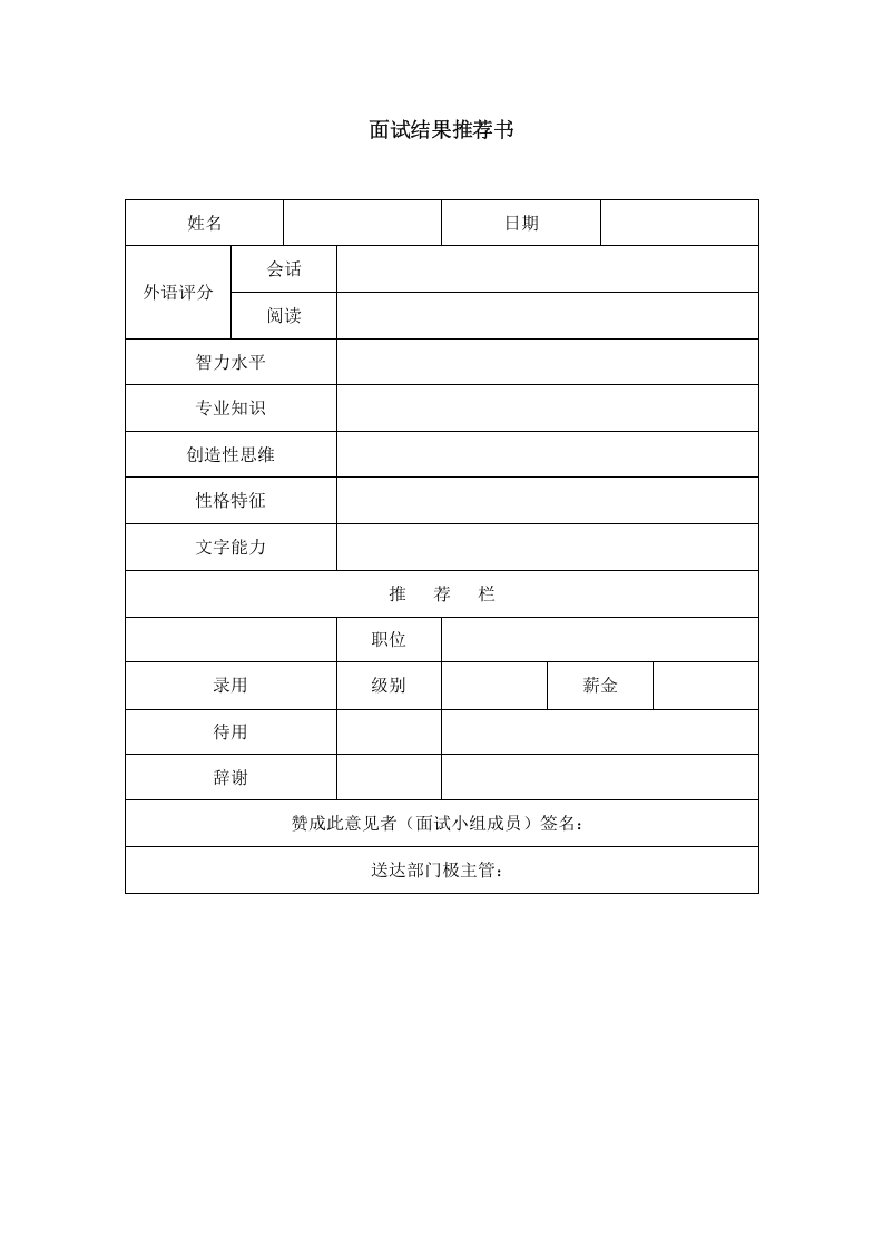 面试结果推荐书.doc 第1页