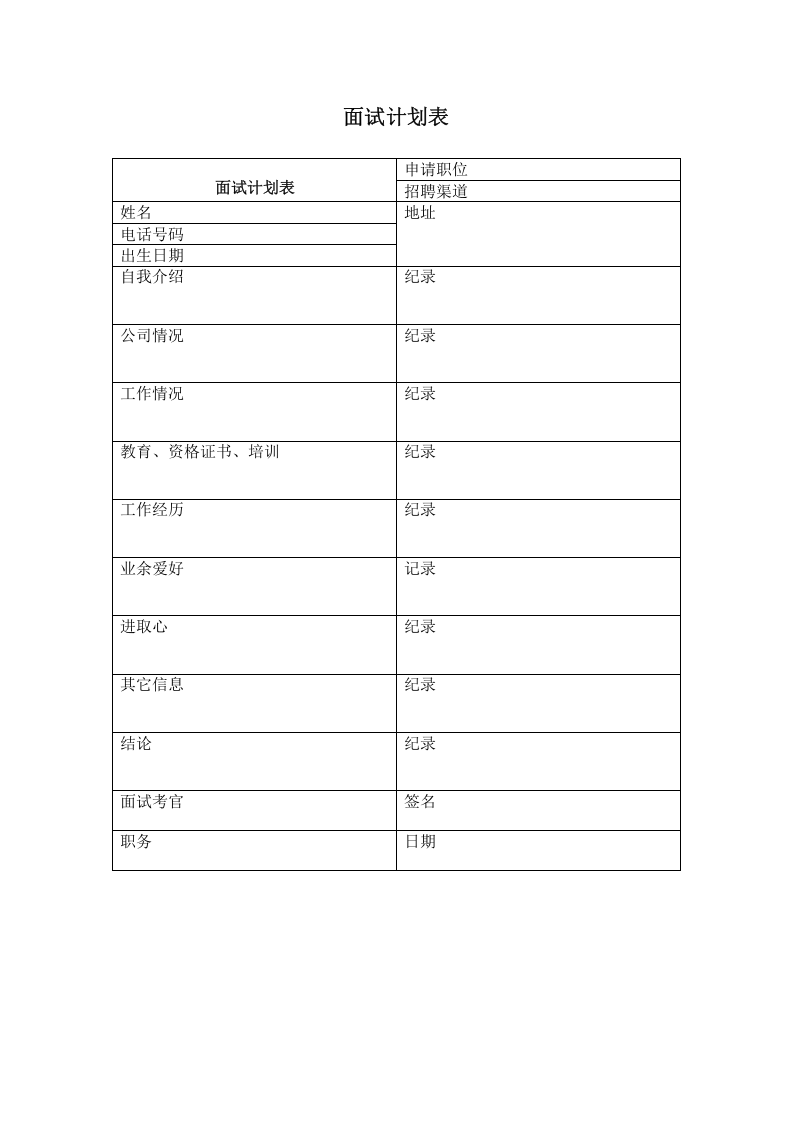 面试计划表.doc 第1页