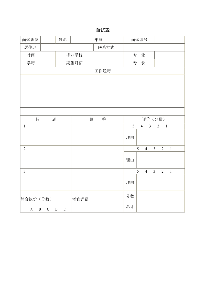 面试表.doc 第1页