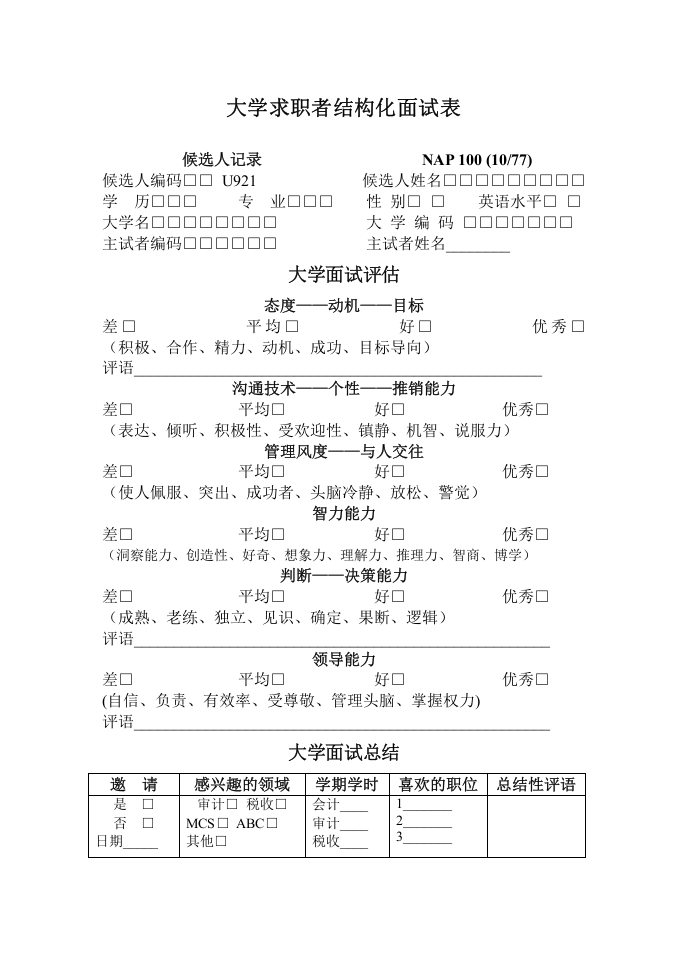 大学求职者结构化面试表.doc 第1页