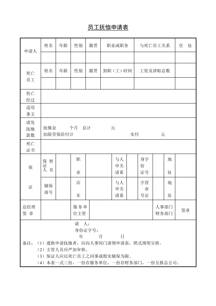 员工抚恤申请表.doc 第1页