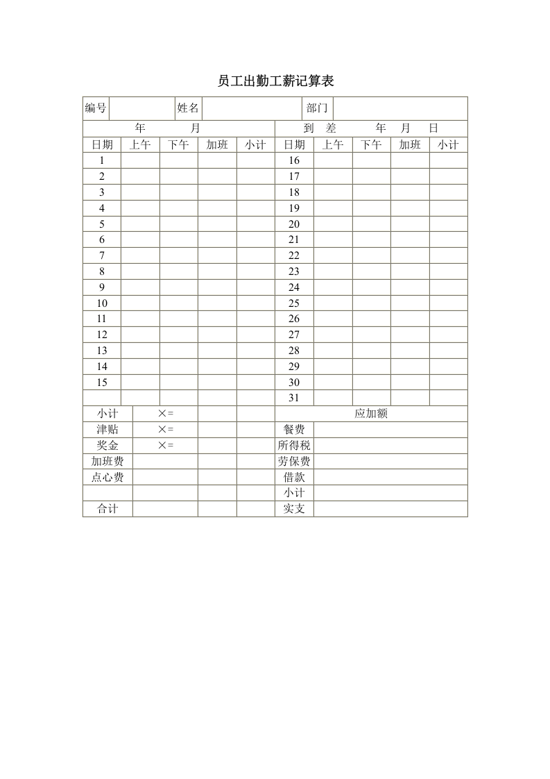 员工出勤工薪记算表.doc 第1页