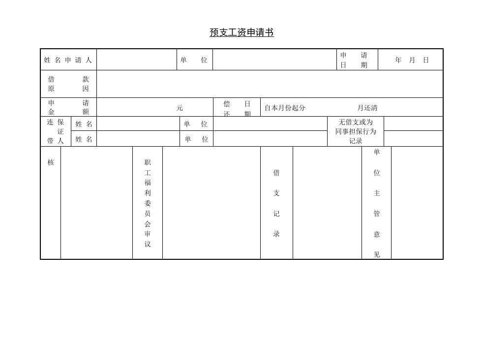 预支工资申请书.doc 第1页