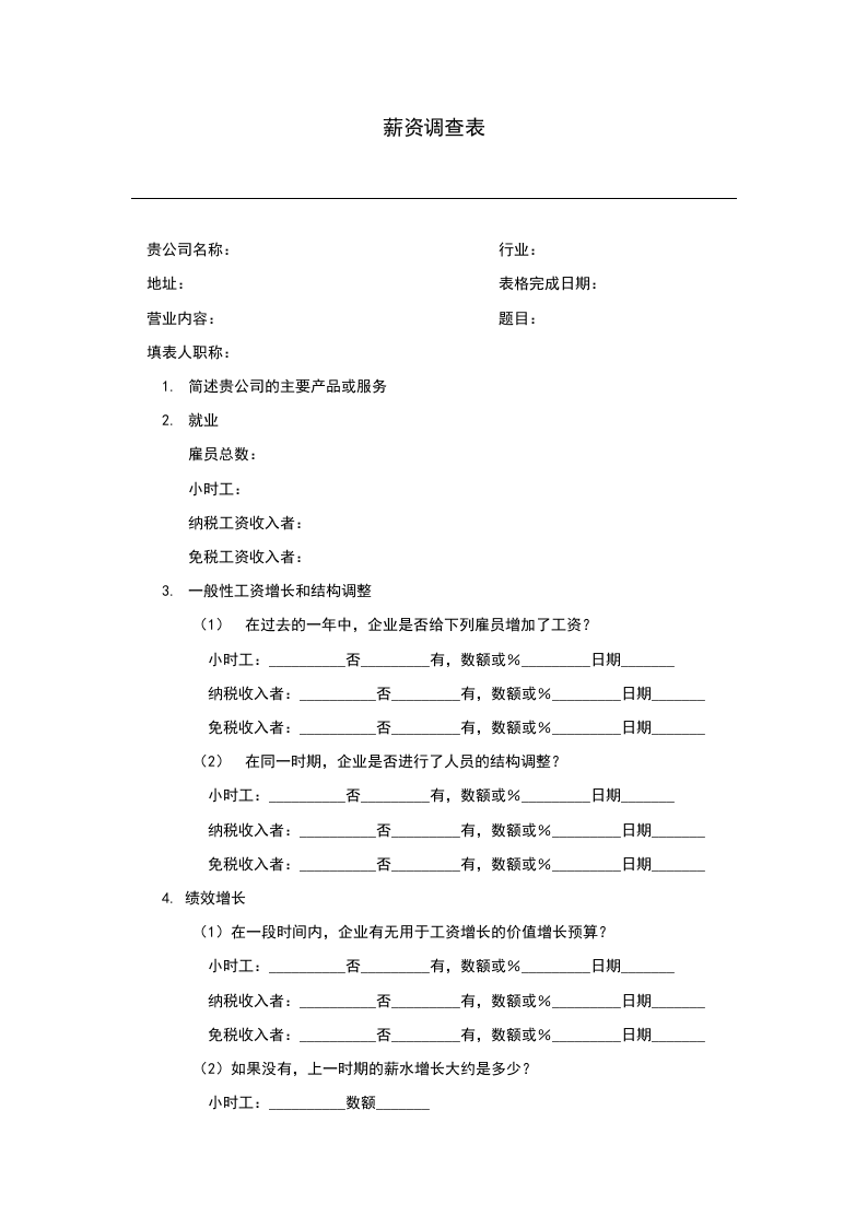 薪资调查表.doc 第1页