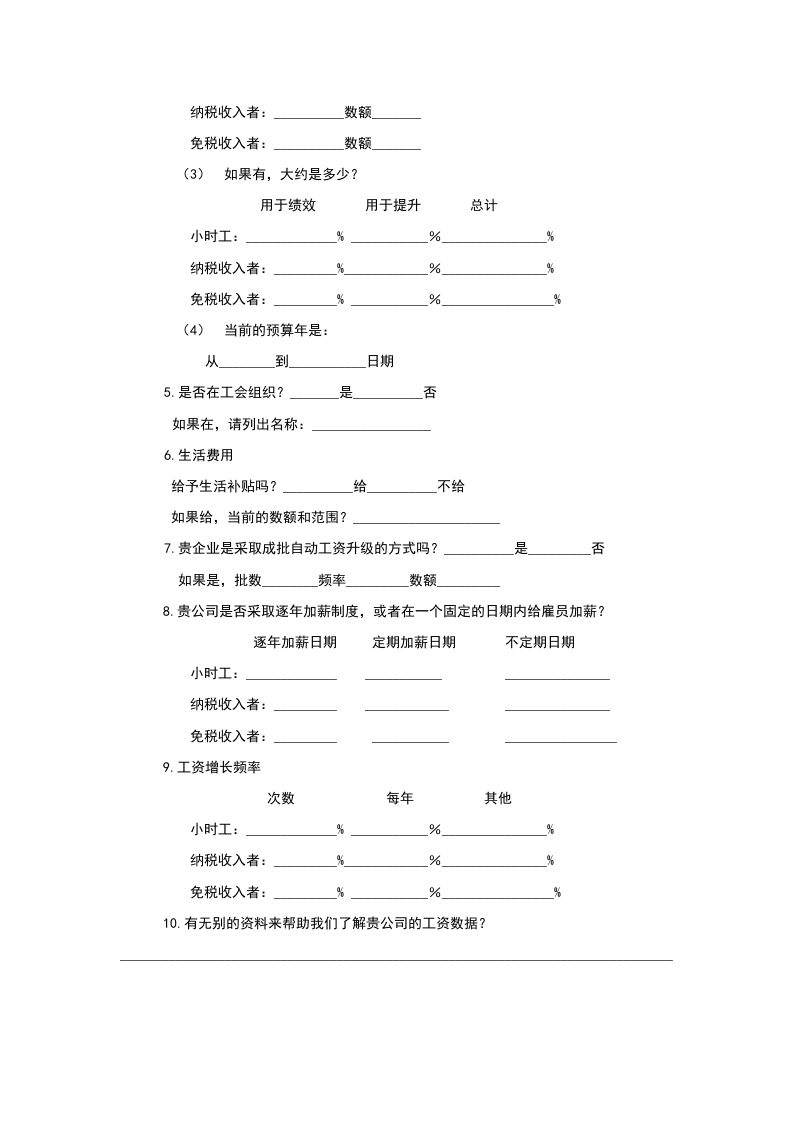 薪资调查表.doc 第2页