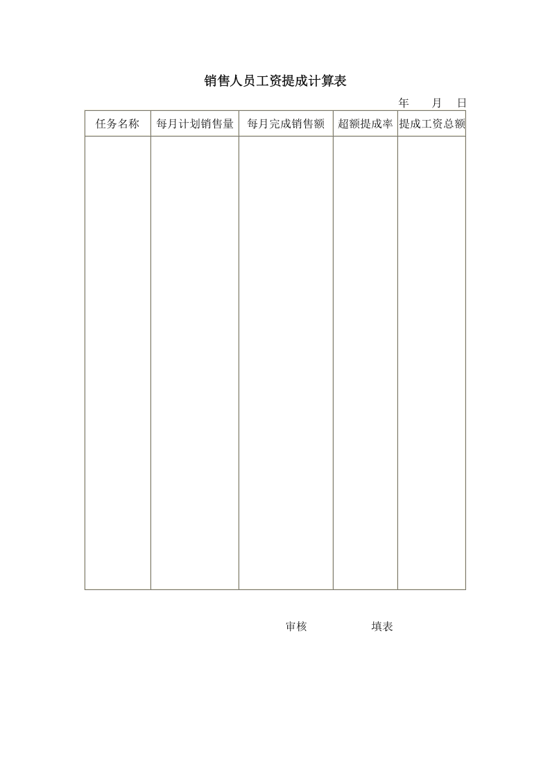 销售人员工资提成计算.doc 第1页