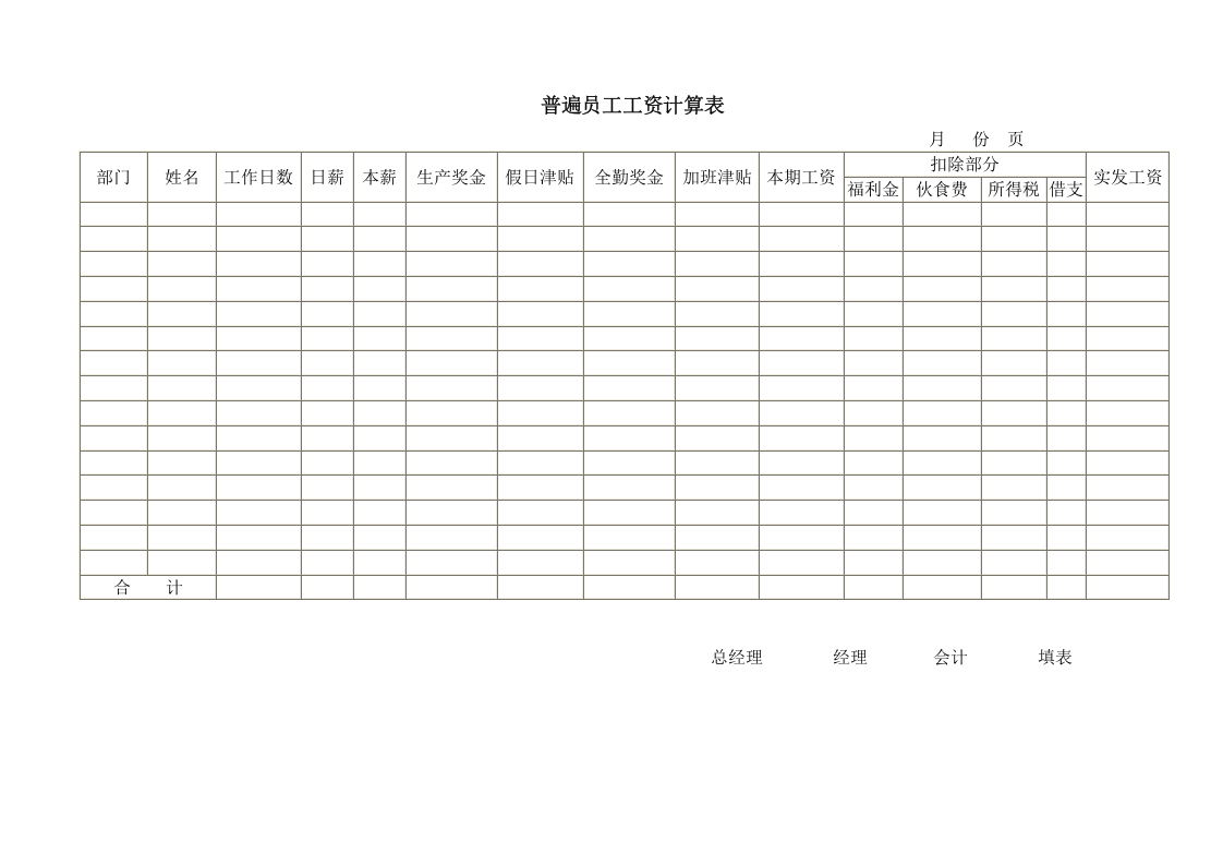 普遍员工工资计算.doc 第1页