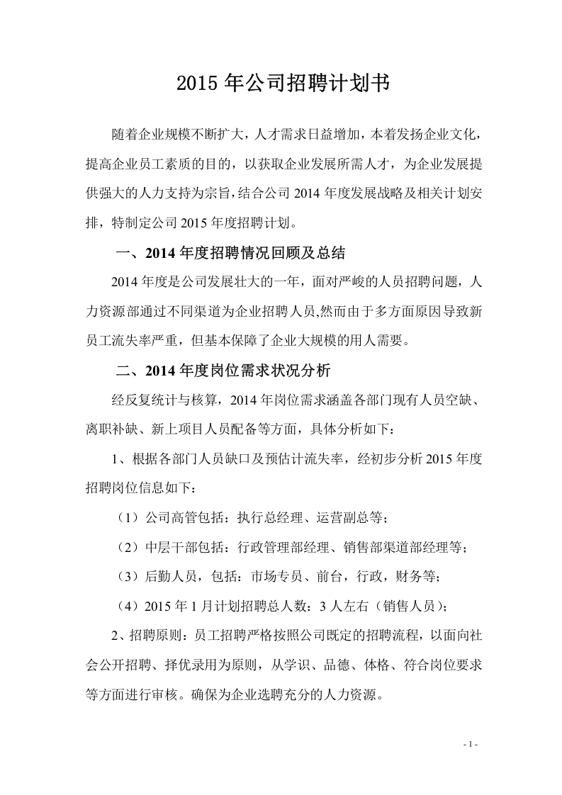 【模板】20XX年度公司年度招聘计划书.doc 第1页