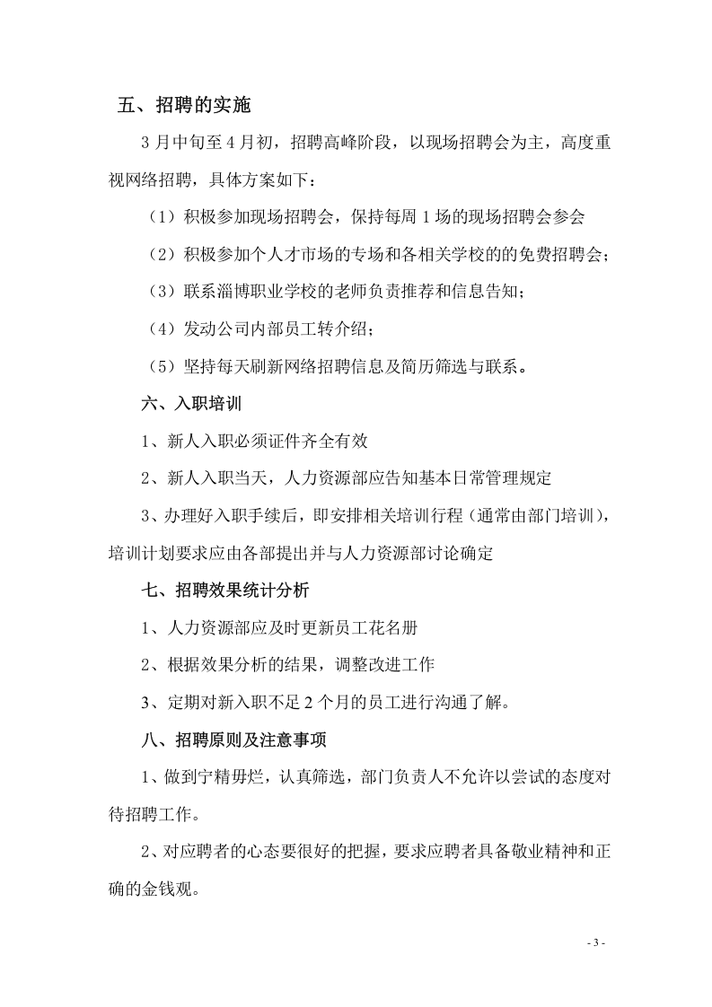 【模板】20XX年度公司年度招聘计划书.doc 第3页