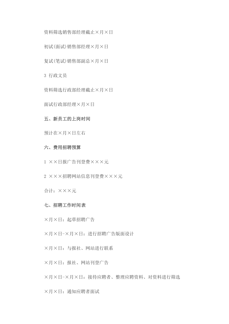 【模板】20XX公司员工招聘计划书.doc 第2页
