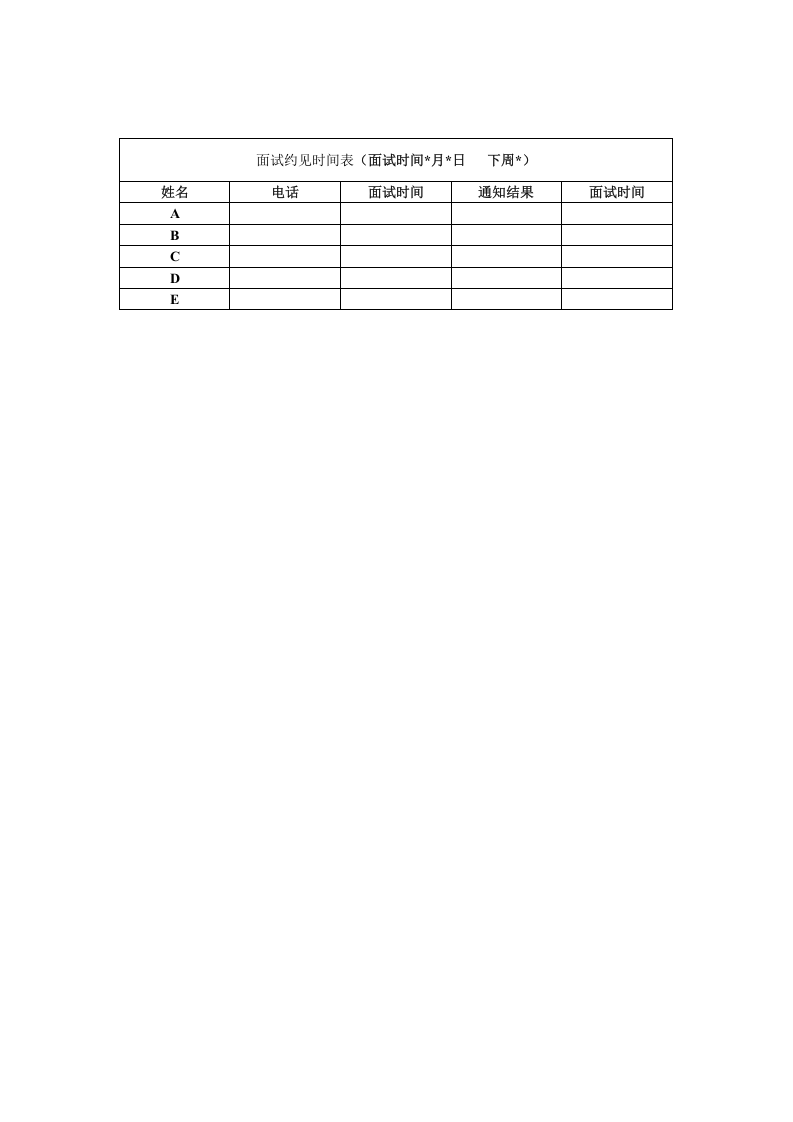 【面试】约见时间表.doc 第1页