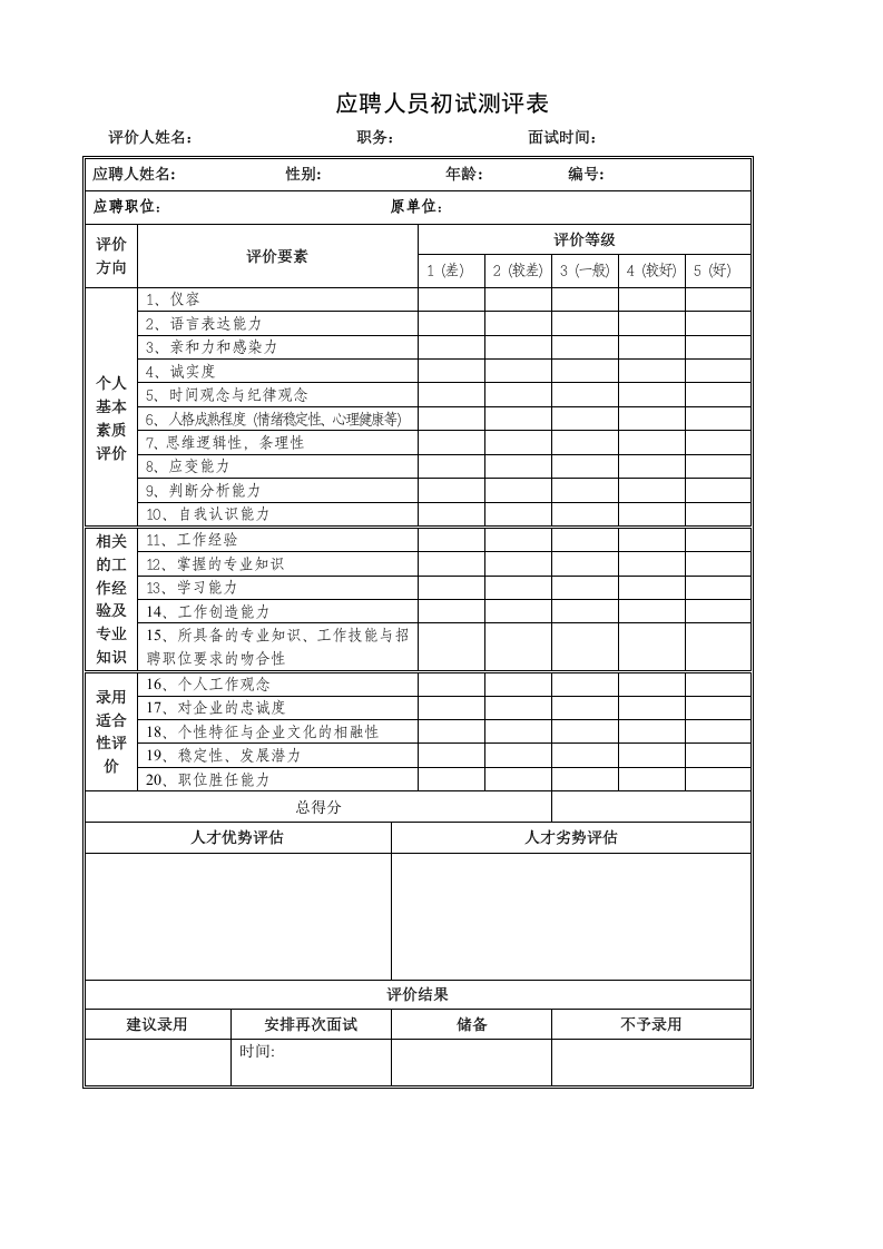 【面试】应聘人员初试测评表.doc 第1页
