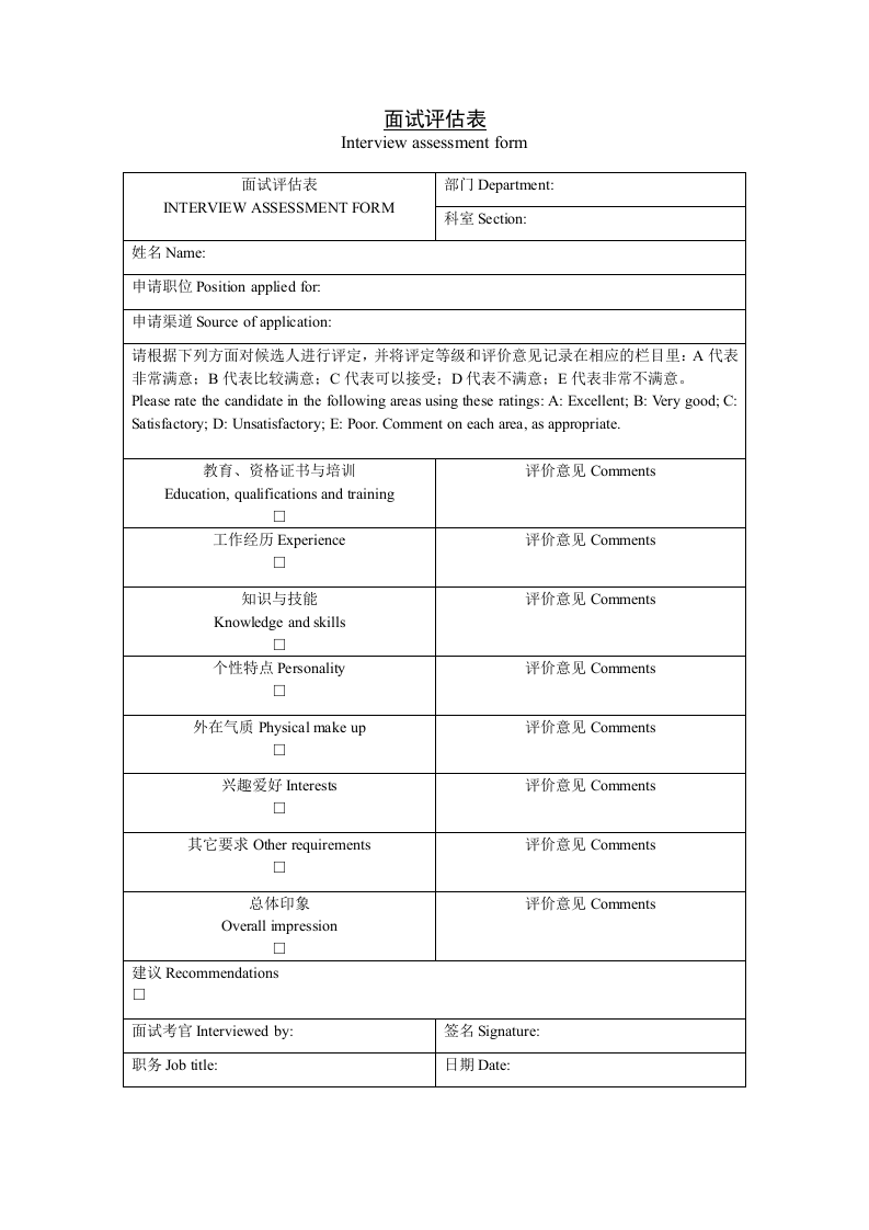 【面试】评估表.doc 第1页