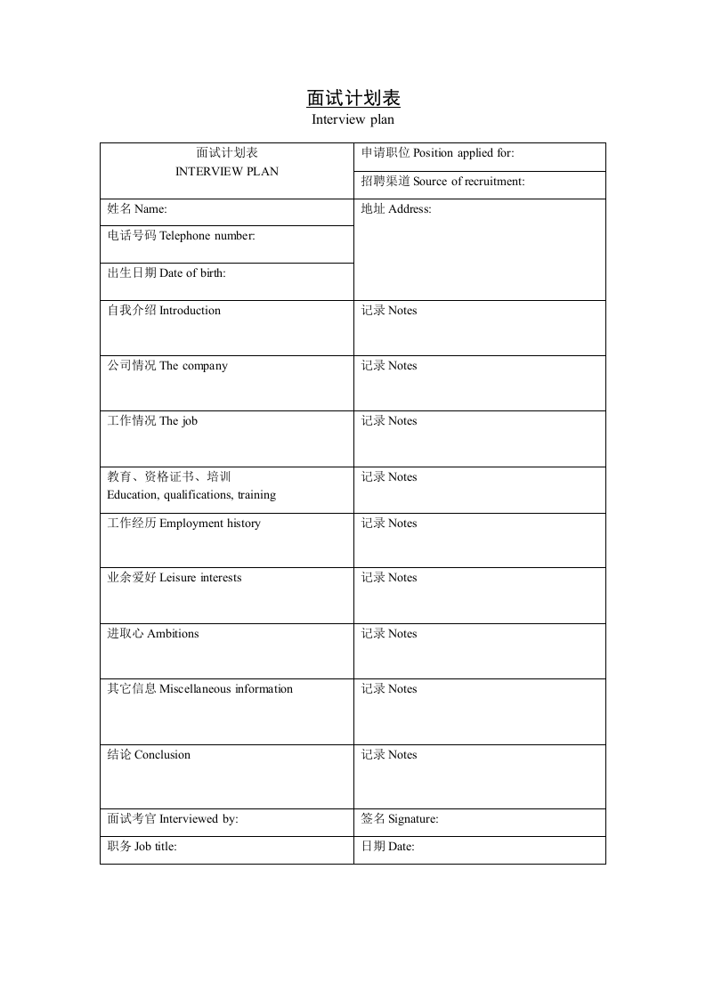 【面试】计划表.doc 第1页